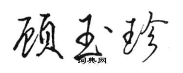 駱恆光顧玉珍行書個性簽名怎么寫