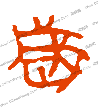 馬王堆帛書寫的歲