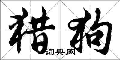 胡問遂獵狗行書怎么寫