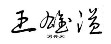 曾慶福王雄溢草書個性簽名怎么寫