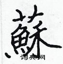 張標寫的硬筆楷書蘇