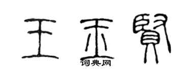 陳聲遠王玉賢篆書個性簽名怎么寫