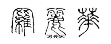 陳聲遠羅麗華篆書個性簽名怎么寫