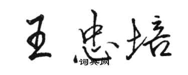 駱恆光王忠培行書個性簽名怎么寫