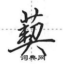 田英章寫的硬筆行書葜