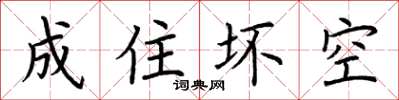 荊霄鵬成住壞空楷書怎么寫