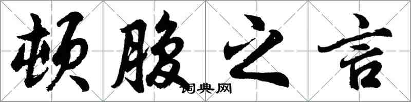 胡問遂頓腹之言行書怎么寫