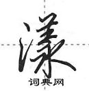 田英章寫的硬筆行書漾