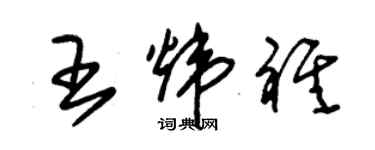 朱錫榮王煒祺草書個性簽名怎么寫