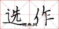 侯登峰選作楷書怎么寫