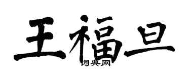 翁闓運王福旦楷書個性簽名怎么寫