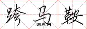 田英章跨馬鞍行書怎么寫