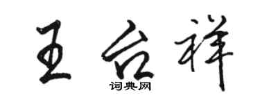 駱恆光王台祥行書個性簽名怎么寫