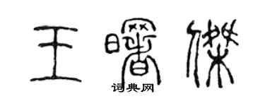 陳聲遠王曙傑篆書個性簽名怎么寫