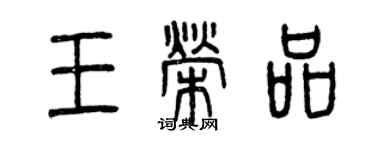 曾慶福王榮品篆書個性簽名怎么寫