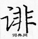 龐中華寫的硬筆楷書誹