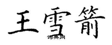 丁謙王雪箭楷書個性簽名怎么寫