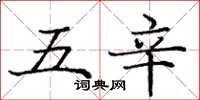 龐中華五辛楷書怎么寫