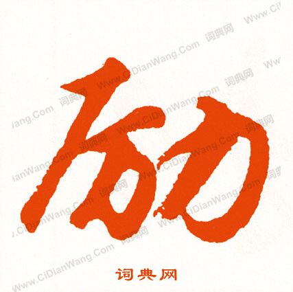 煌草書書法_煌字書法_草書字典