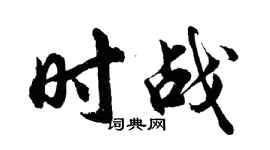 胡問遂時戰行書個性簽名怎么寫