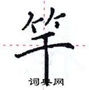 田英章寫的硬筆楷書竿