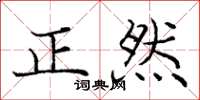 龐中華正然楷書怎么寫