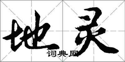 胡問遂地靈行書怎么寫