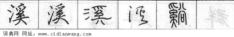 鋼筆字典