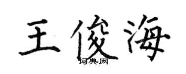 何伯昌王俊海楷書個性簽名怎么寫
