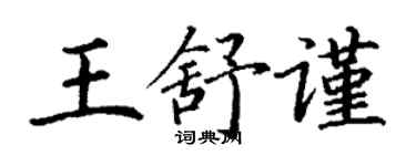 丁謙王舒謹楷書個性簽名怎么寫