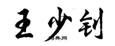 胡問遂王少釗行書個性簽名怎么寫