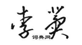 駱恆光李冀草書個性簽名怎么寫
