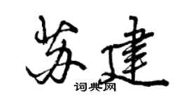 曾慶福蘇建行書個性簽名怎么寫