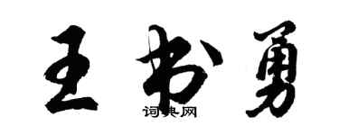 胡問遂王書勇行書個性簽名怎么寫