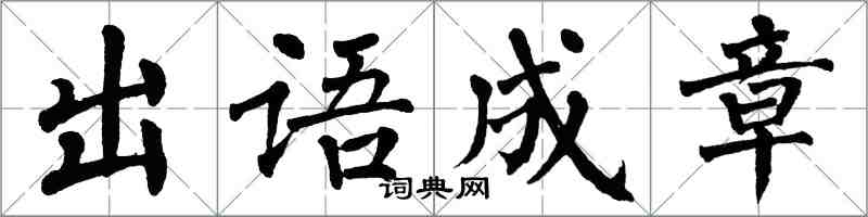 翁闓運出語成章楷書怎么寫