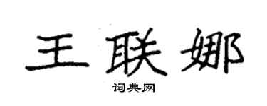 袁強王聯娜楷書個性簽名怎么寫