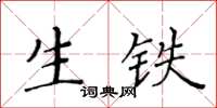 黃華生生鐵楷書怎么寫