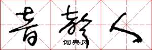 王冬齡音聲人草書怎么寫