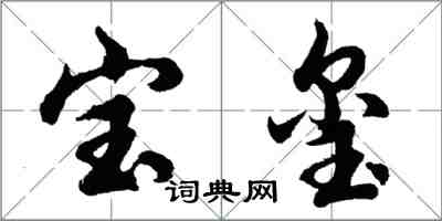 胡問遂寶璽行書怎么寫