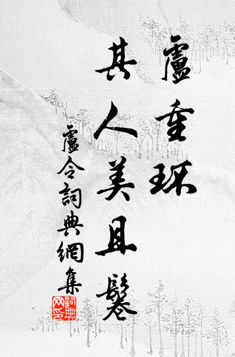 連峰多峭拔，於此得坦麓 詩詞名句