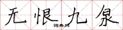 侯登峰無恨九泉楷書怎么寫