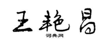 曾慶福王艷昌行書個性簽名怎么寫