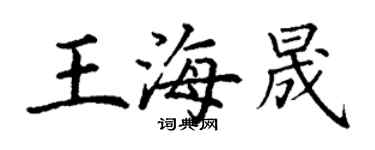 丁謙王海晟楷書個性簽名怎么寫