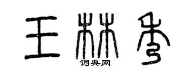 曾慶福王林秀篆書個性簽名怎么寫