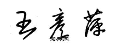 朱錫榮王彥萍草書個性簽名怎么寫