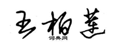 朱錫榮王柏蓮草書個性簽名怎么寫