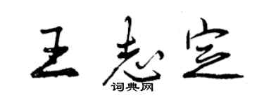 曾慶福王志定行書個性簽名怎么寫