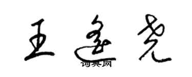 梁錦英王遙堯草書個性簽名怎么寫