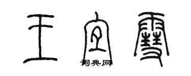 陳墨王宜雪篆書個性簽名怎么寫