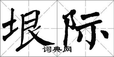 翁闓運垠際楷書怎么寫